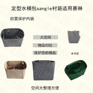 适用于赛琳分格轻巧包中包整理有型低调SANGLE羊毛毡定型水桶包