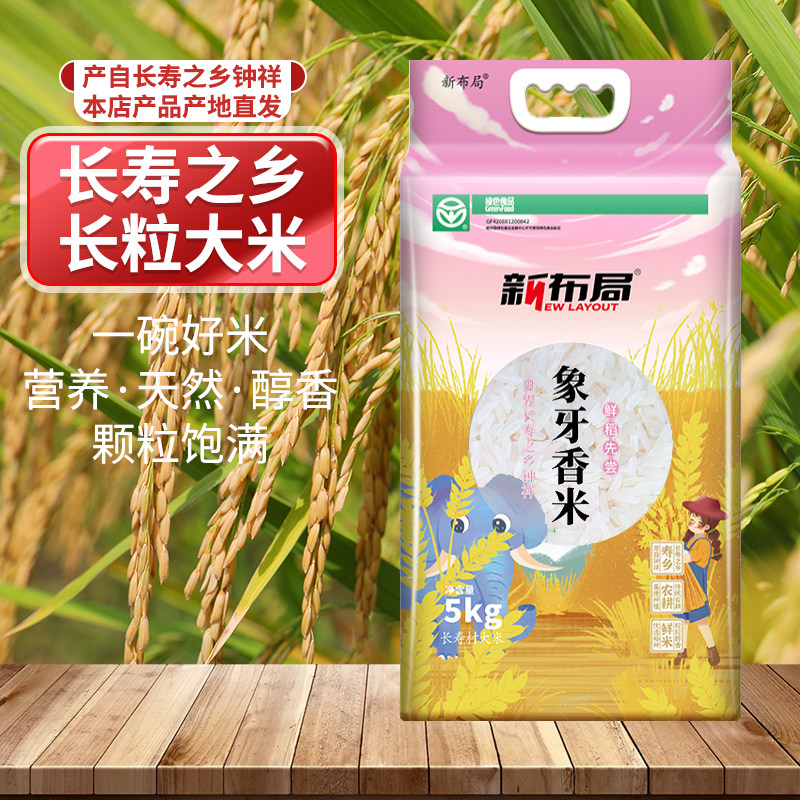 新布局象牙香米钟祥长粒米5公斤