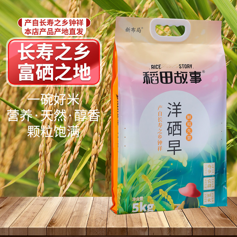 稻田故事洋硒早大米钟祥新布局南方水稻长粒生态米绿色食品5公斤