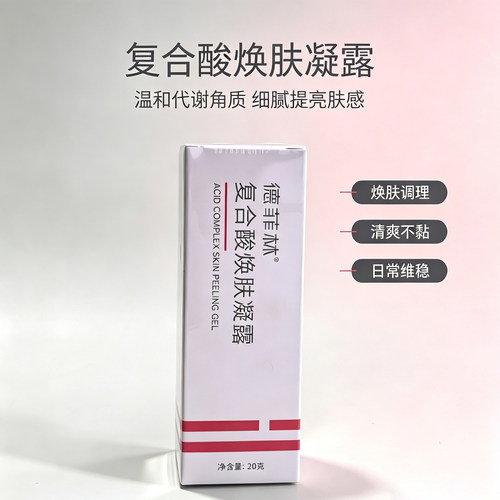 【德菲林】10%复合酸焕肤凝露20g 控油疏通毛孔 适用于白黑头