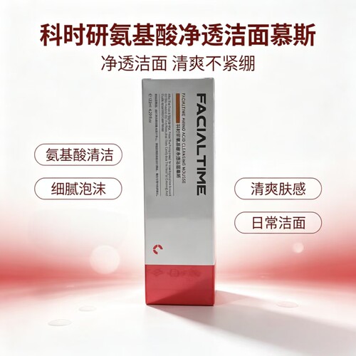 【科时研】氨基酸净透洁面慕斯122ml 清爽控油 温和净痘 水油平衡