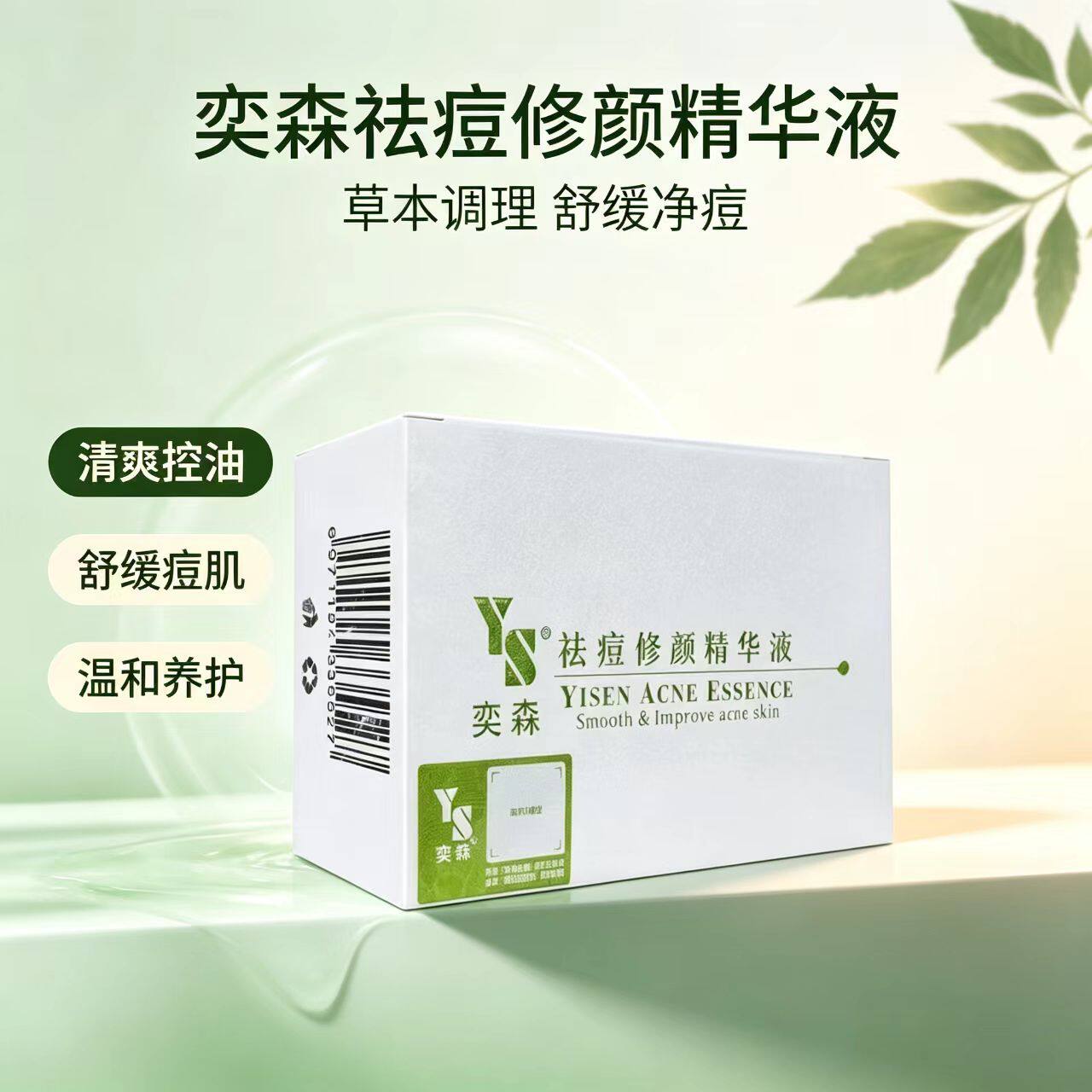 【奕森】祛痘修颜精华液20ml 清爽控油 舒缓痘肌 温和养护