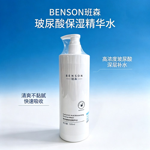 《班森》玻尿酸保湿精华水500ml 深层补水保湿 清爽不粘腻