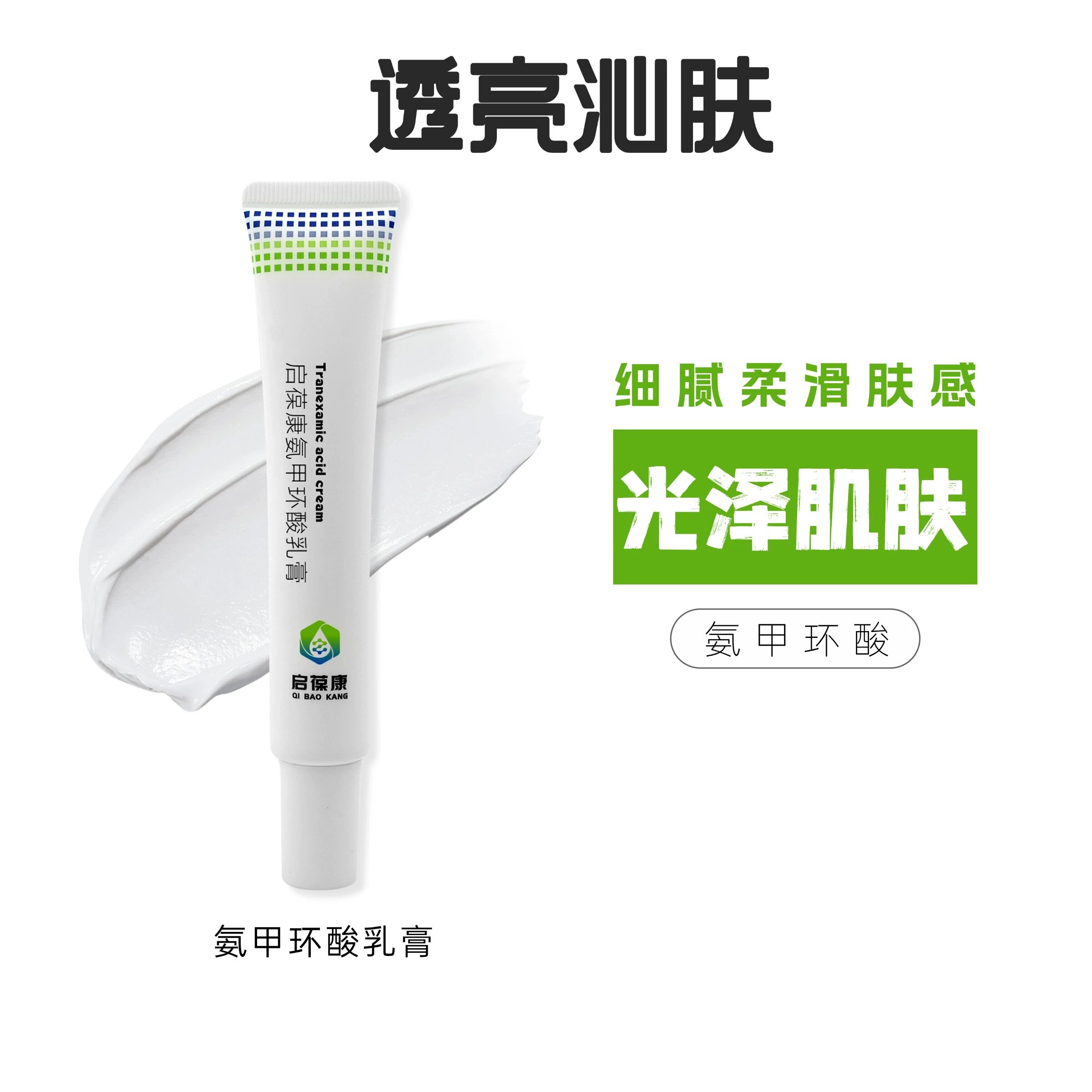《启葆康》氨甲环酸乳膏35g 适用于色斑色沉 提亮肤色 预防反黑