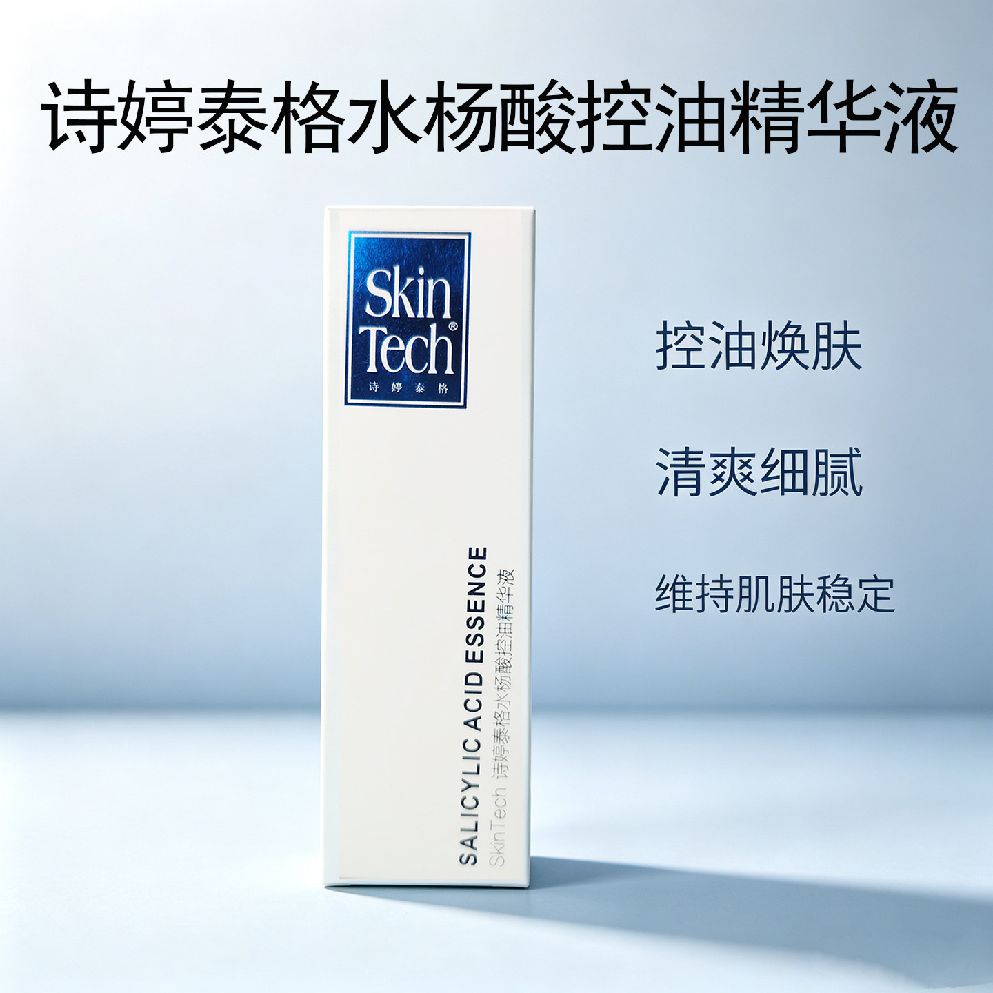 【诗婷泰格】水杨酸控油精华液28ml  深入毛孔溶解油脂 控油清爽