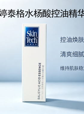《诗婷泰格》水杨酸控油精华液28ml  深入毛孔溶解油脂 控油清爽