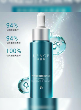 优斐斯8%传明酸臻颜精华液20ml 美容项目后提亮肤色 预防长斑