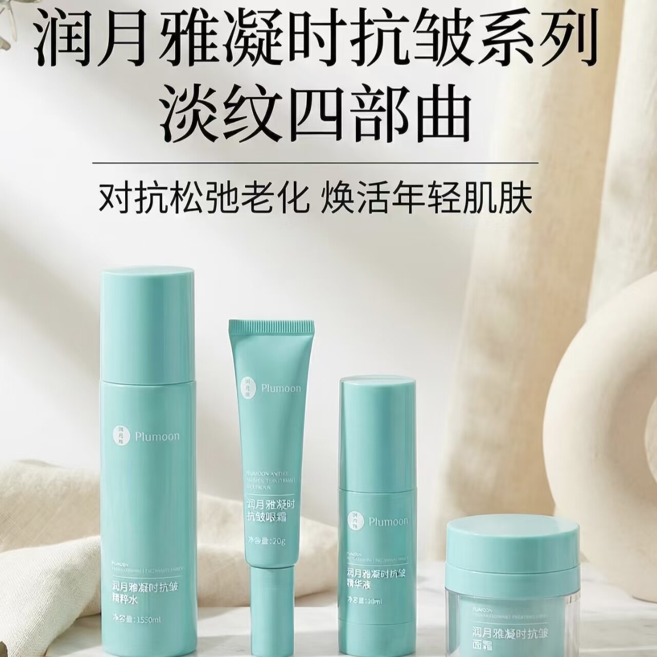 【润月雅】凝时抗皱精粹水//精面部护理套装