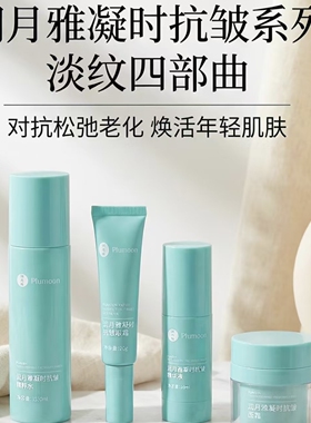 《润月雅》凝时抗皱精粹水//精华/面霜/次抛/眼霜等 焕活年轻肌肤