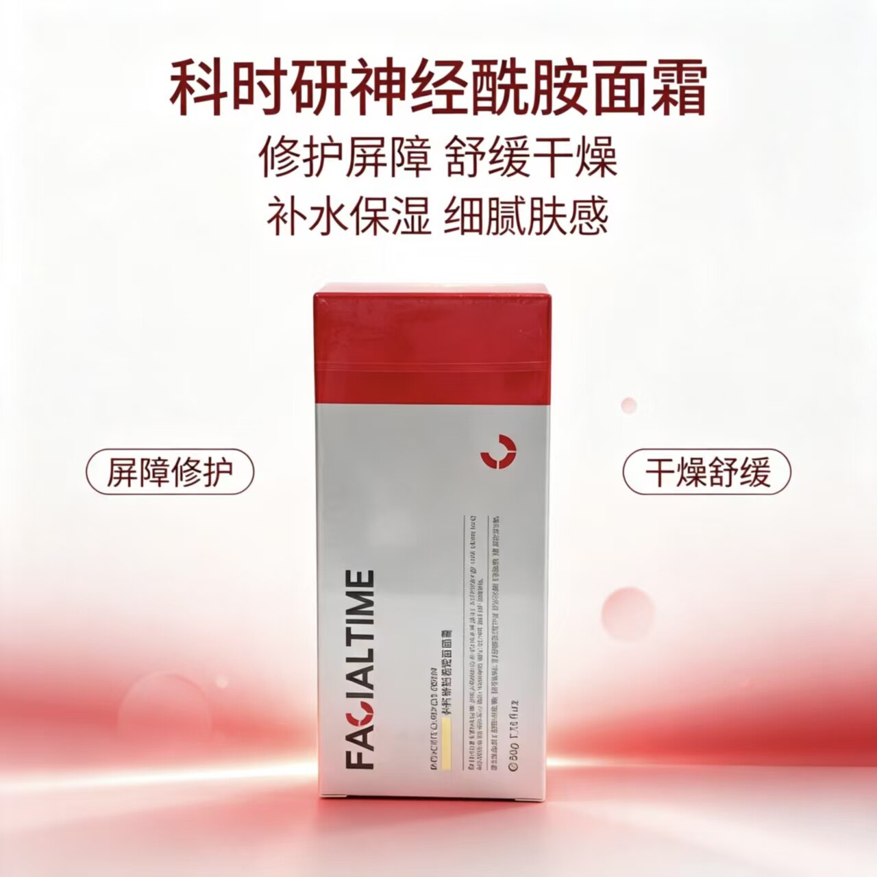 【科时研】神经酰胺面霜50g 补水保湿 舒缓干燥 修护屏障