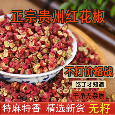 贵州特产青红花椒粒特麻特香新货无籽食用精选大红袍花椒商用批发