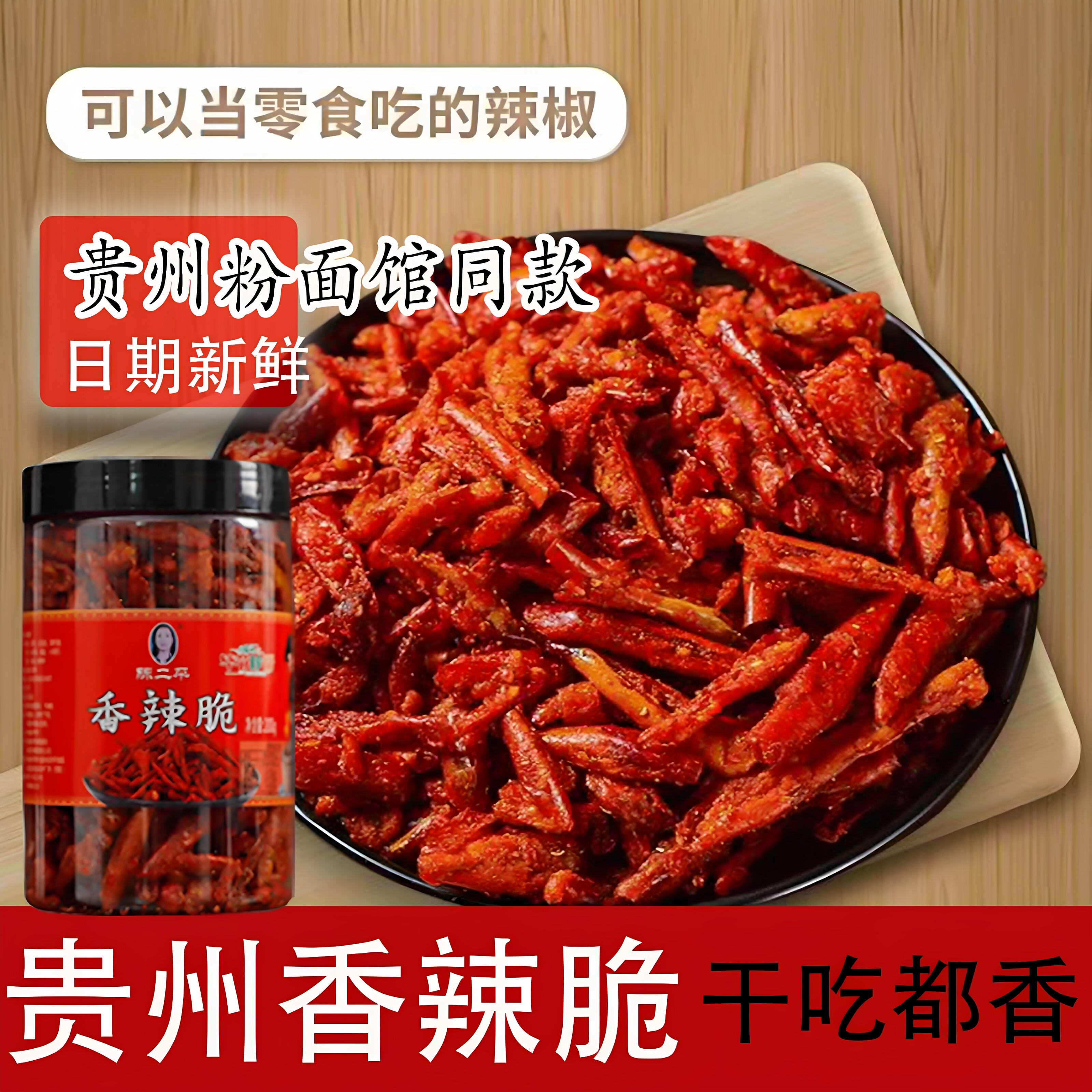 贵州特产花生香辣脆油辣椒正宗下酒菜炸辣椒酥开胃休闲小吃零食
