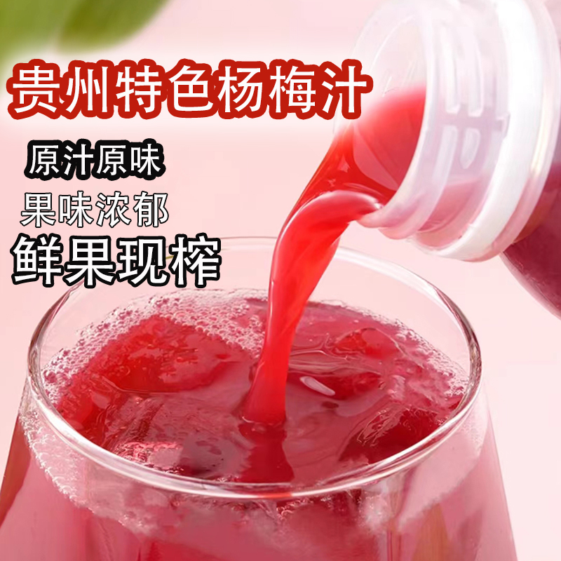贵州杨梅汁饮料浓浆果汁酸梅汤鲜榨浓缩果味商用248ML*8瓶整箱
