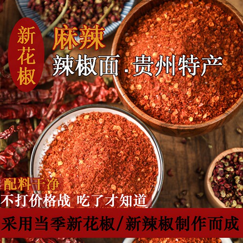贵州新花椒麻辣辣椒面