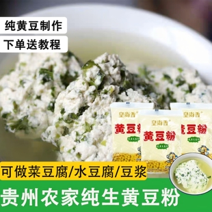 贵州生纯黄豆粉做豆腐专用农家无添加黄豆面豆浆粉豆腐脑面粉商用