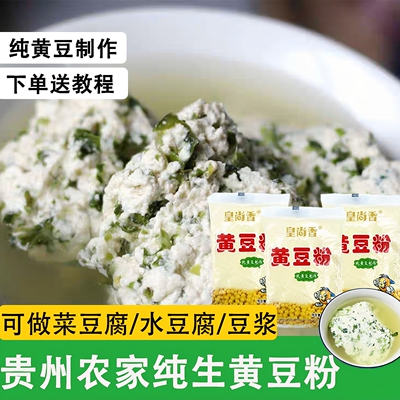 贵州生纯黄豆粉做豆腐专用农家无添加黄豆面豆浆粉豆腐脑面粉商用