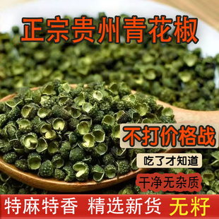 贵州特产青红花椒粒特麻特香新货无籽食用精选大红袍花椒商用批发