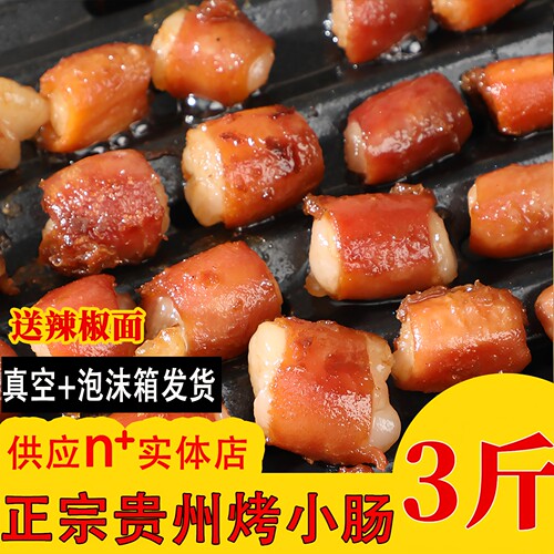 贵州安顺特色烤小肠正宗烤猪小肠九溪同款烧烤烙锅商用批发500g