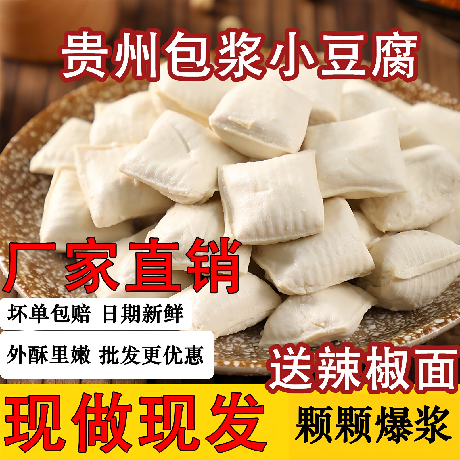 贵州大方特产包浆豆腐脆皮手撕爆浆豆腐干烙锅烧烤小吃配蘸料免泡