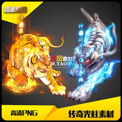 传奇光柱素材高清PNG猛虎物品掉落地面特效2组-GZ027