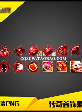 传奇首饰素材高清PNG微变红色16件套-MF046