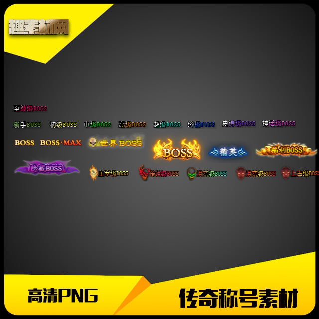 传奇称号素材高清PNG怪物BOSS头顶封号23组-CH079 - 实物图