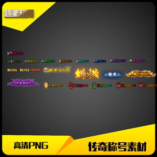 传奇称号素材高清PNG怪物BOSS头顶封号23组-CH079