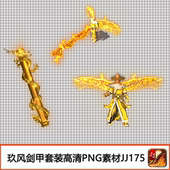 JJ175 备高清PNG定制男武器衣服分体套蟠龙柱 传奇剑甲素材 游戏装