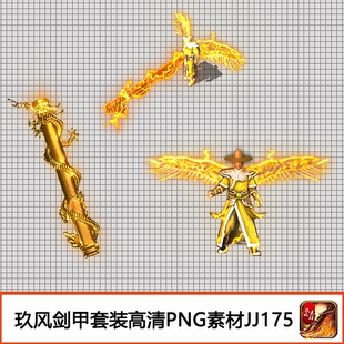 传奇剑甲素材 游戏装备高清PNG定制男武器衣服分体套蟠龙柱-JJ175
