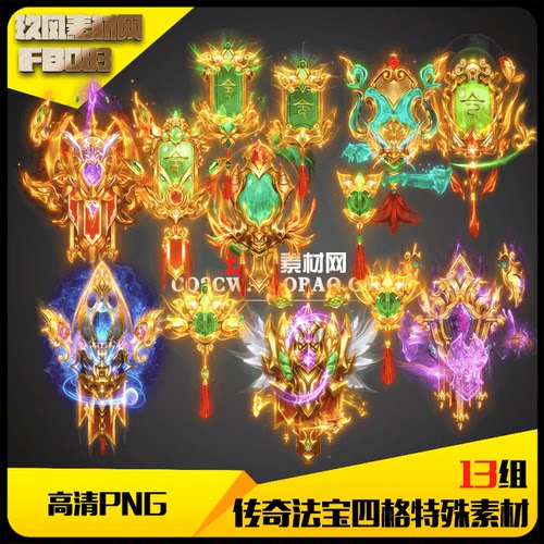 13组四格神器类含手游版传奇素材