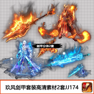 JJ174 备美工定制高清PNG男剑甲2套装 传奇武器衣服素材 游戏装