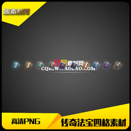 传奇素材高清PNG法宝四格符毒特殊首饰10件套-FB186