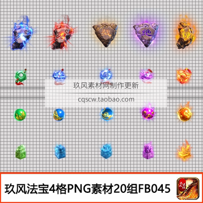 传奇素材 装备法宝4格灵玉玉溪特殊图标等高清PNG序列帧20组FB045