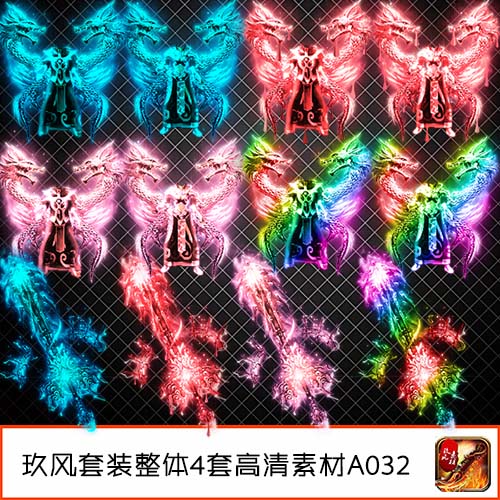 传奇武器衣服素材装备套装复古火龙染色男女剑甲首饰4套装备-A032