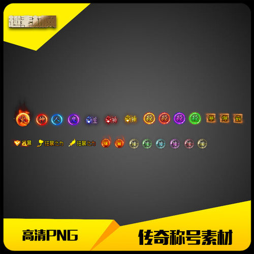 传奇称号素材高清PNG小号狂暴系列人物头顶封号25组-CH031