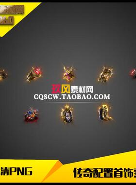 传奇首饰素材高清PNG妖杀单职业暗黑风格8件套-SS060