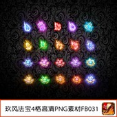 传奇装 定制法宝4格宝石特殊20组复古火龙高清PNG动态FB031 备素材