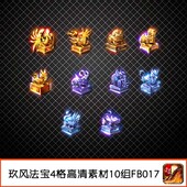 传奇法宝素材 定制虎符印章玉玺4格特殊类高清PNG序列帧10组FB017