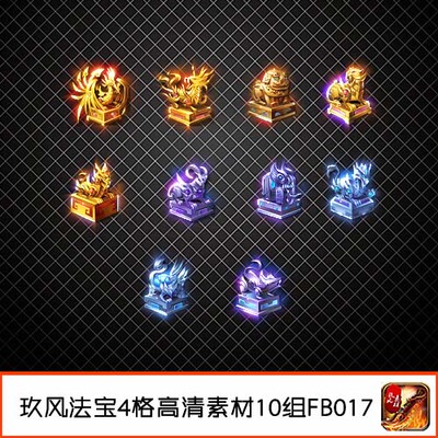 传奇法宝素材 定制虎符印章玉玺4格特殊类高清PNG序列帧10组FB017