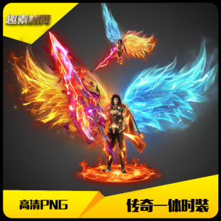 传奇时装 SZ249 素材高清冰蓝双翼步惊云男一体剑甲