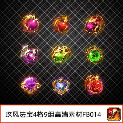 传奇法宝素材 装备4格宝石特殊类高清PNG动态序列帧-FB014