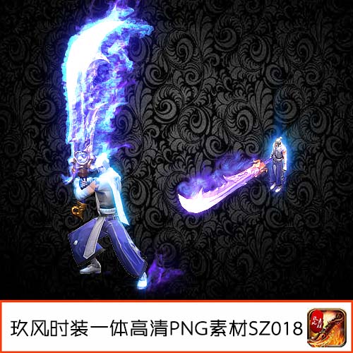 传奇时装素材 装备定制高清一体武器衣服剑甲套装-SZ018