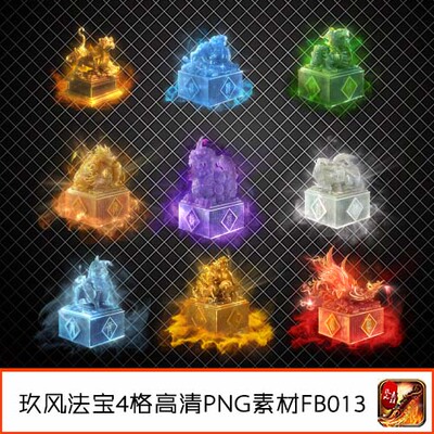 传奇法宝素材 装备定制玉玺虎符4格特殊类高清动态PNG-FB013