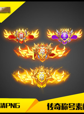 传奇称号素材高清PNG动态人物头顶封号4组大尺寸-CH050