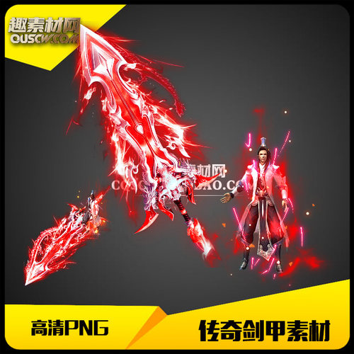 传奇剑甲素材单职业微变红色男武器衣服-MF004