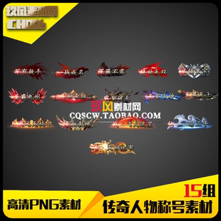 传奇素材 游戏人物头顶称号高清PNG定制动态15组坐标齐全-CH006