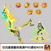 A036 备定制单职业高清PNG剑甲首饰套装 传奇素材 武器衣服装