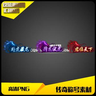 传奇称号素材高清PNG三组武侠风人物头顶封号特效-CH021