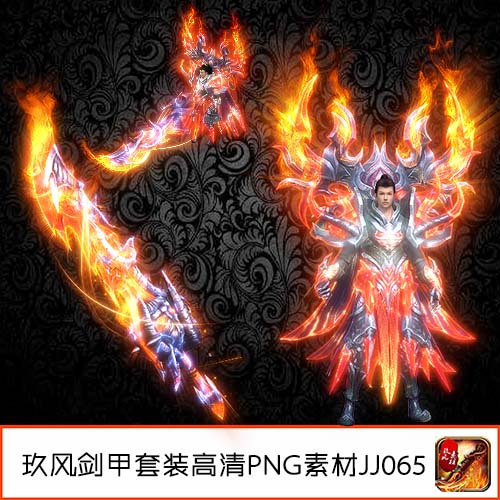 传奇武器衣服素材 装备定制高清PNG单职业剑甲套装-JJ065