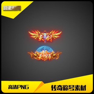 传奇称号素材2组天师 CH043 天剑人物头顶封号PNG动态